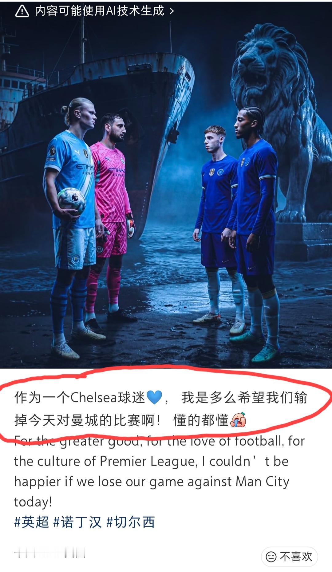 切尔西球迷，为了不让自己的同城死敌夺冠，即便拼上自己丧失欧冠席位的风险，也要切尔