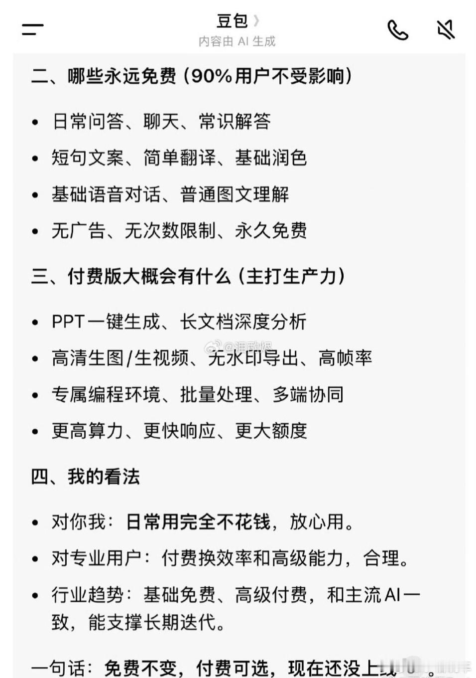豆包首次付费后月活减少610万收费会少用户很正常，这也是豆包在筛选用户如果基础免