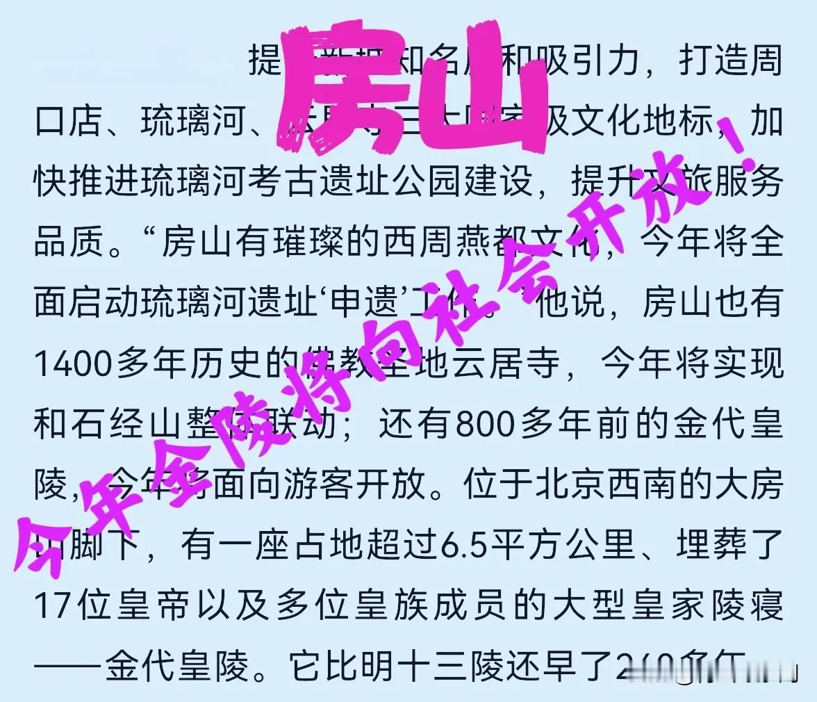 北京房山区发布消息：今年神秘的金陵将向游人开放 ！印象中房山原来有个金祖陵景区，