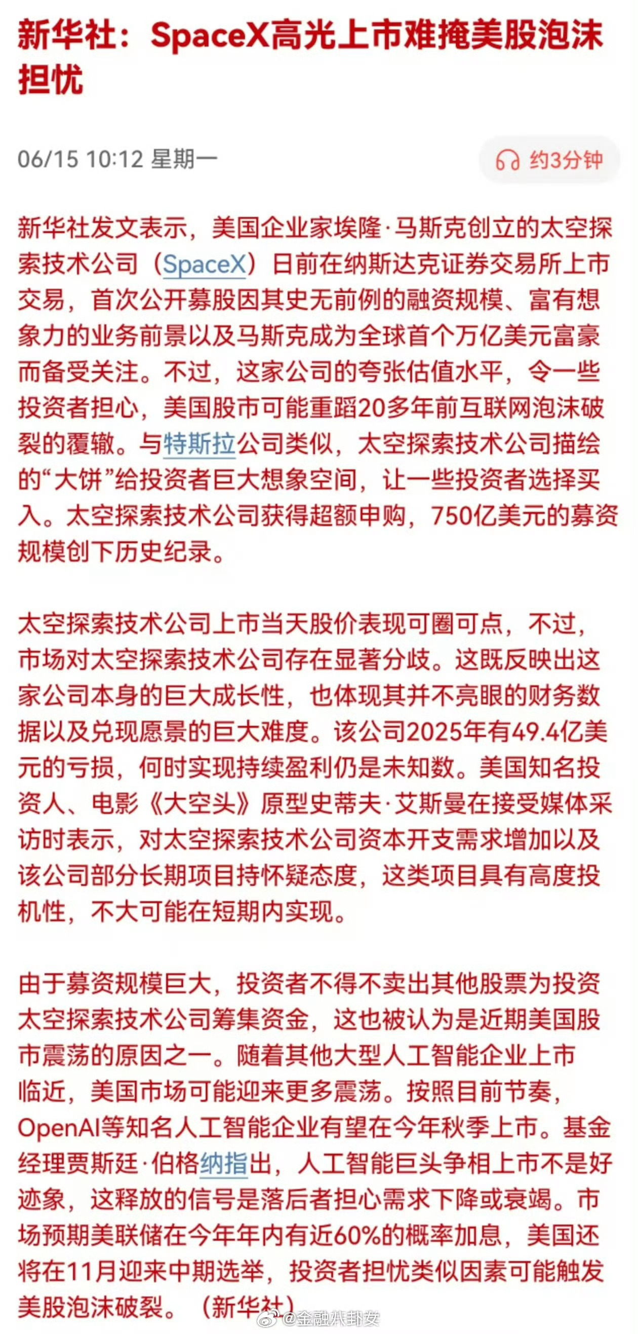 新华社：SpaceX高光上市难掩美股泡沫担忧