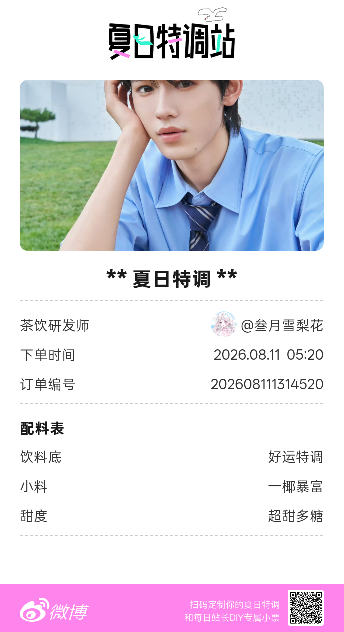 夏日游园会好运小料我加加加，美妙特调我调调调！是谁还不知道来夏日特调站可以DIY