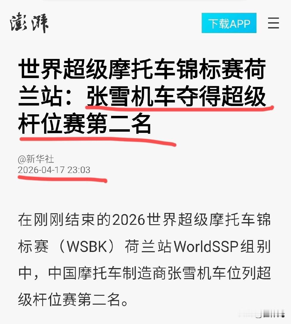 世界超级摩托车锦标赛荷兰站第一天的赛事结束，张雪机车勇夺第二名。

这是在上次夺