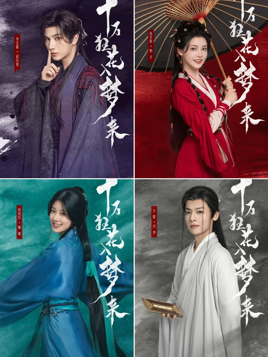 《十万狂花入梦来》官宣！女主叫鸭毛？😂