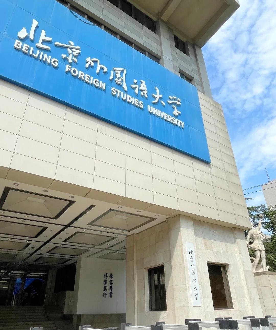 北外在校外到底有多少块飞地？
1️⃣ 北外北校区（原北京电视台）
2️⃣ 北外国