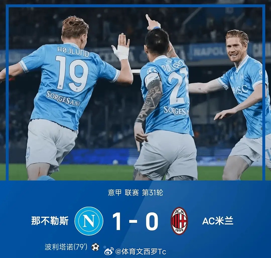 意甲！那不勒斯1-0AC米兰，那不勒斯豪取5连胜升至第2，波利塔诺打入制胜球那不