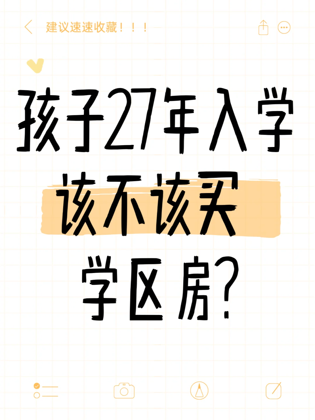 孩子27年入学，该不该买学区房？