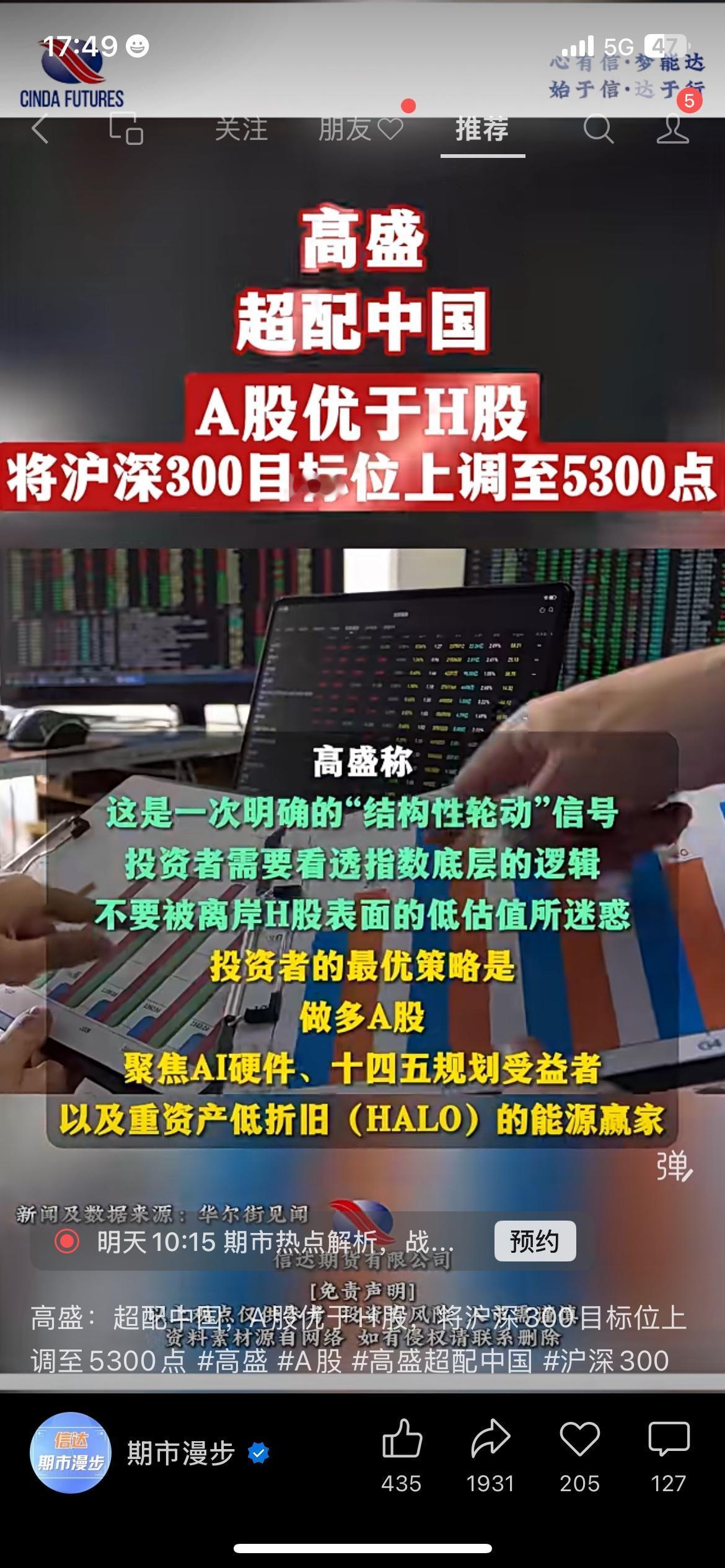 看多信号明确！高盛上调沪深300目标至5300点
国际投行高盛发布最新市场观点，