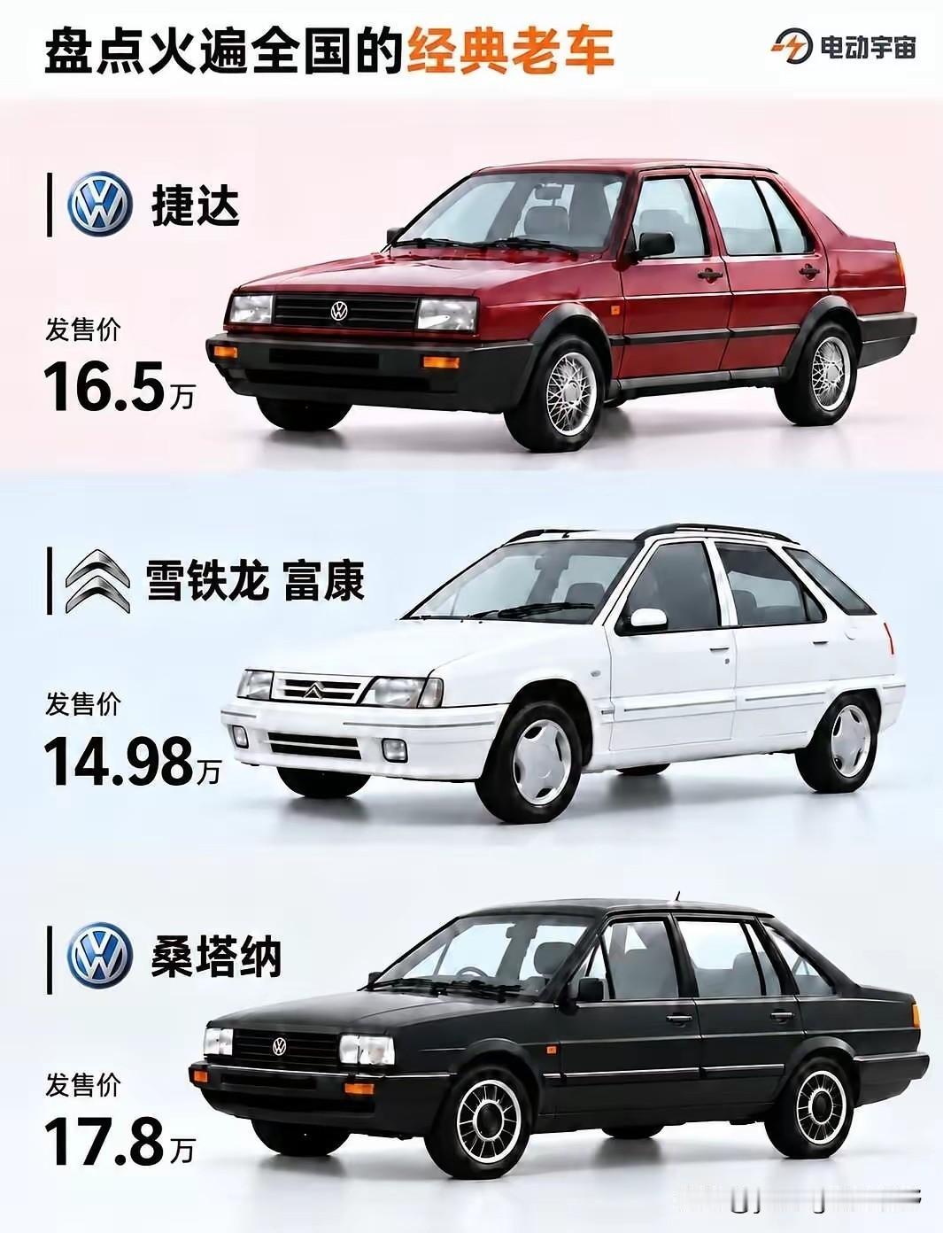 九十年代国内的三大国民神车，一汽大众捷达、上海大众桑塔纳以及雪铁龙富康。三款轿车