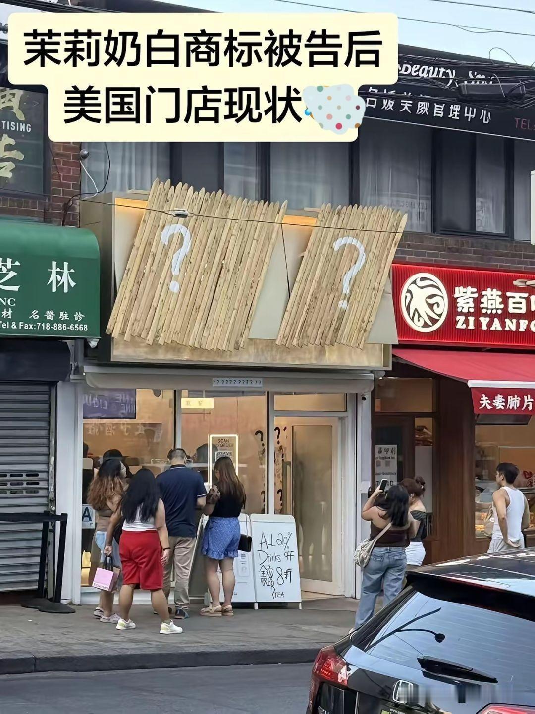 这是茉莉奶白被驴牌起诉后的美国门店现状，看着多少有点气愤，自己的东西自己没法用。