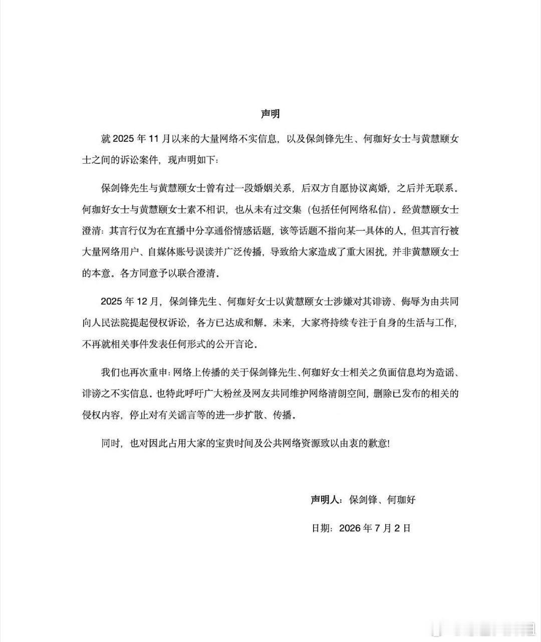 保剑锋何珈好联合澄清刷到完整声明，终于理清之前乱七八糟的传闻，官方也提醒大家别继