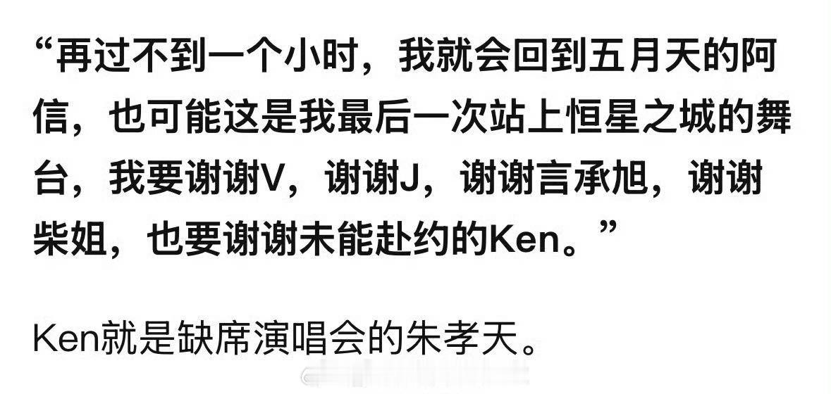 阿信体面 对比下来真的一目了然。为了填补四面台空缺主动救场，还两次在舞台上提及朱
