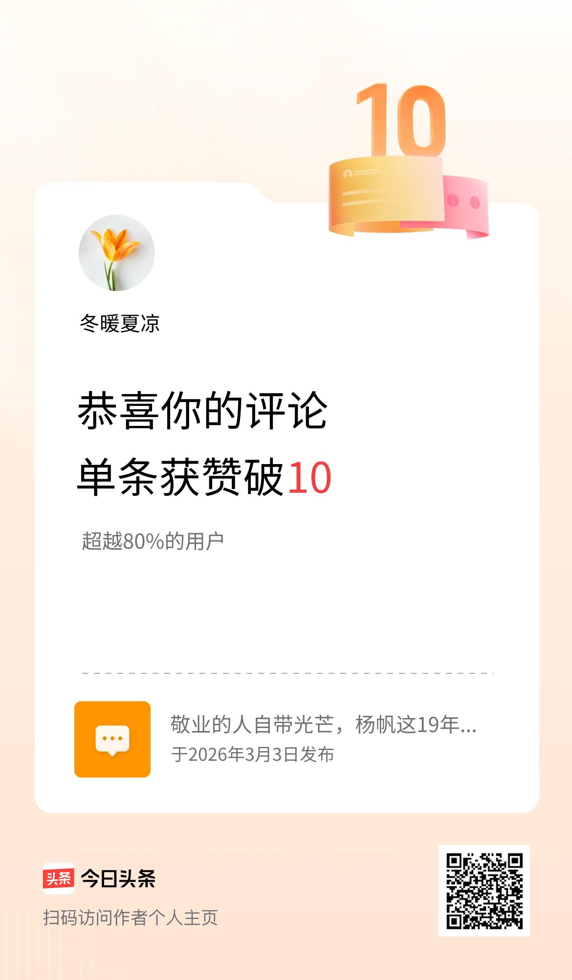 我在头条评论单条获赞破10头条评论获赞破10，小小欢喜藏着大大的热爱
 
意外发