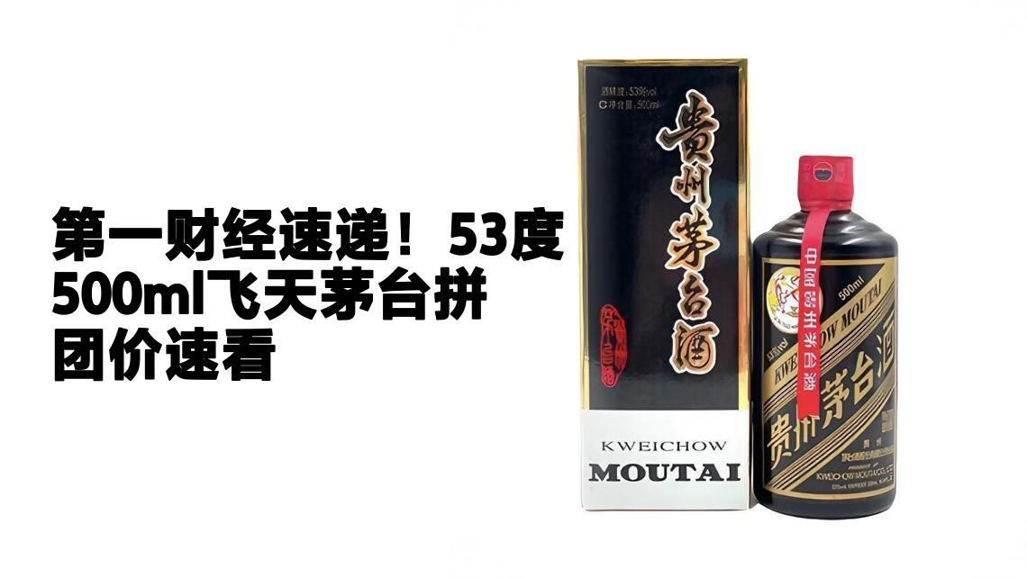 第一财经：近日，某电商平台放出“1399元/瓶”的53度500ml飞天茅台拼团价