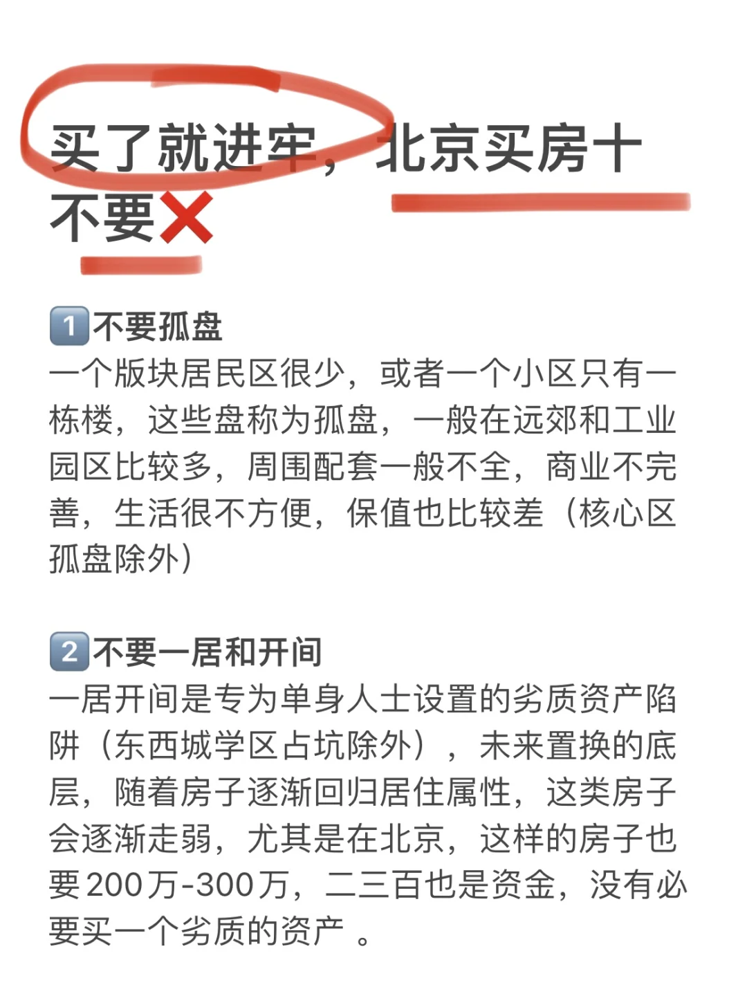 买了就进牢，北京买房十不要❌