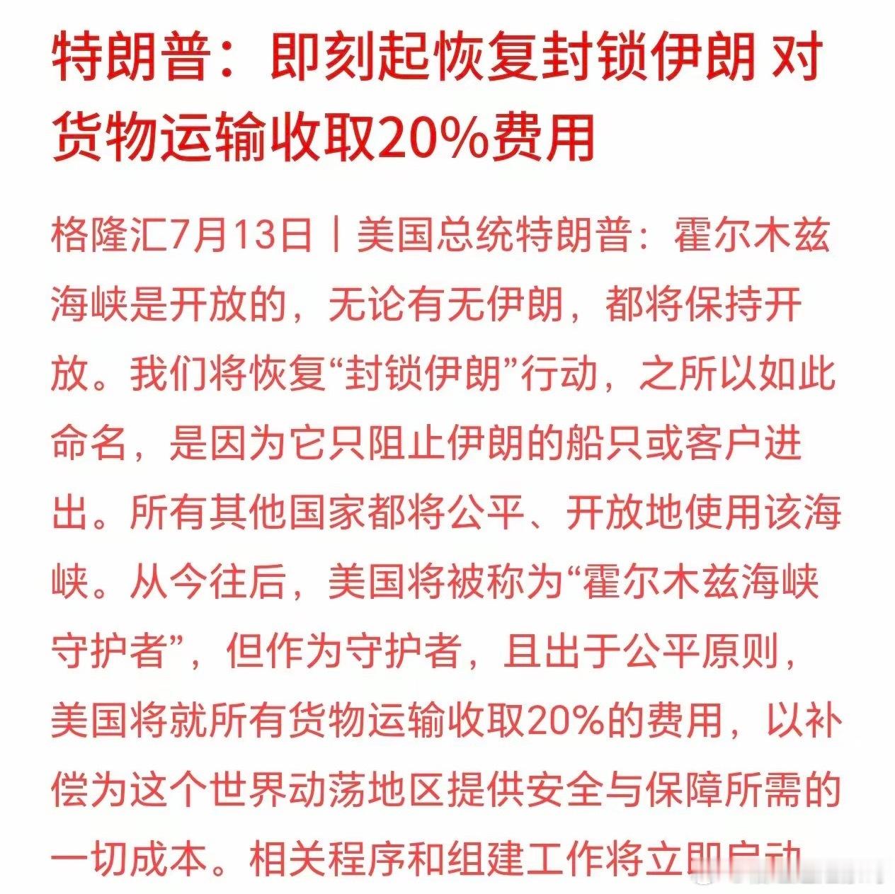 特朗普发表惊人言论，霍尔木兹海峡成为创收工具特朗普表示：1、霍尔木兹海峡航道保持