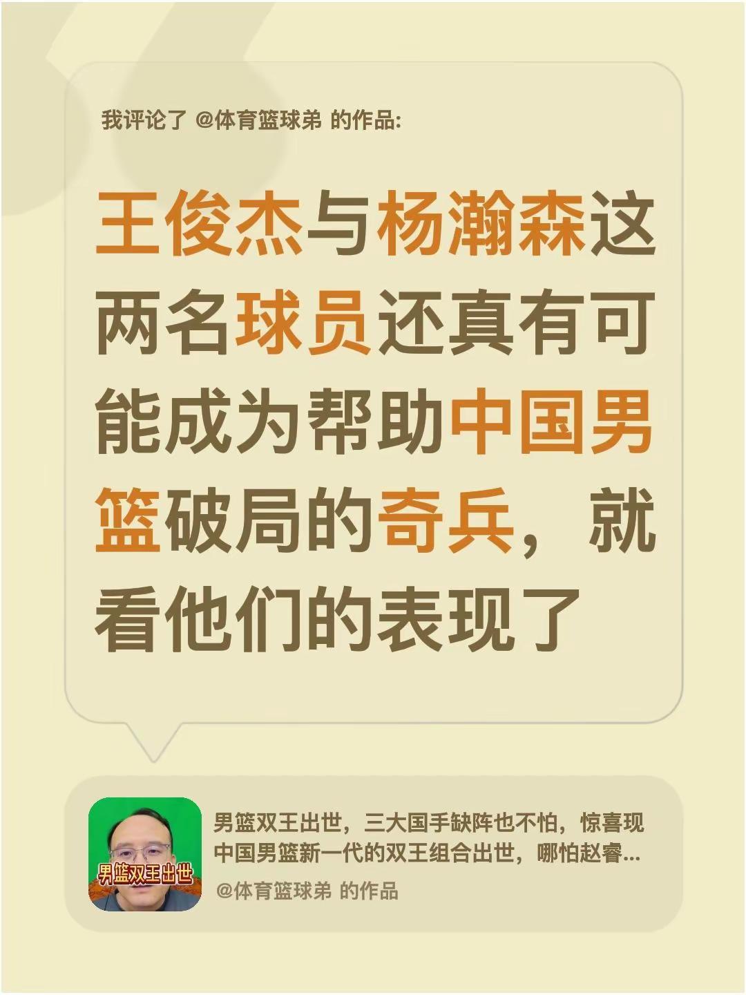 我评论了@体育篮球弟 的作品：王俊杰与杨瀚森这两名球员还真有可能成为帮助中国男篮