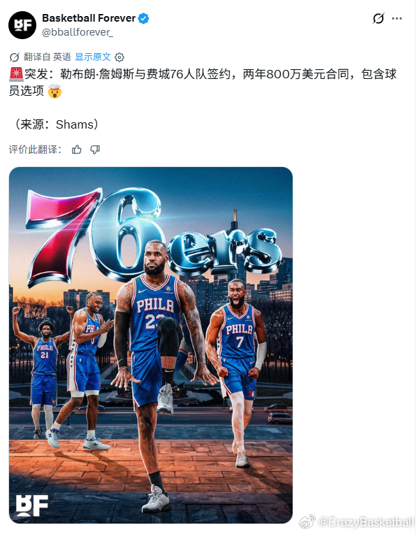 老詹竟然去了76人，两年800万美元合同：相信可以帮助76人成为冠军之师，开始最