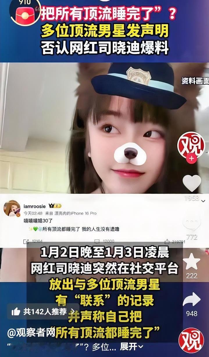 2026第一瓜，网红司晓迪称睡遍顶流明星再无遗憾，多家工作室被迫加班火速辟谣。