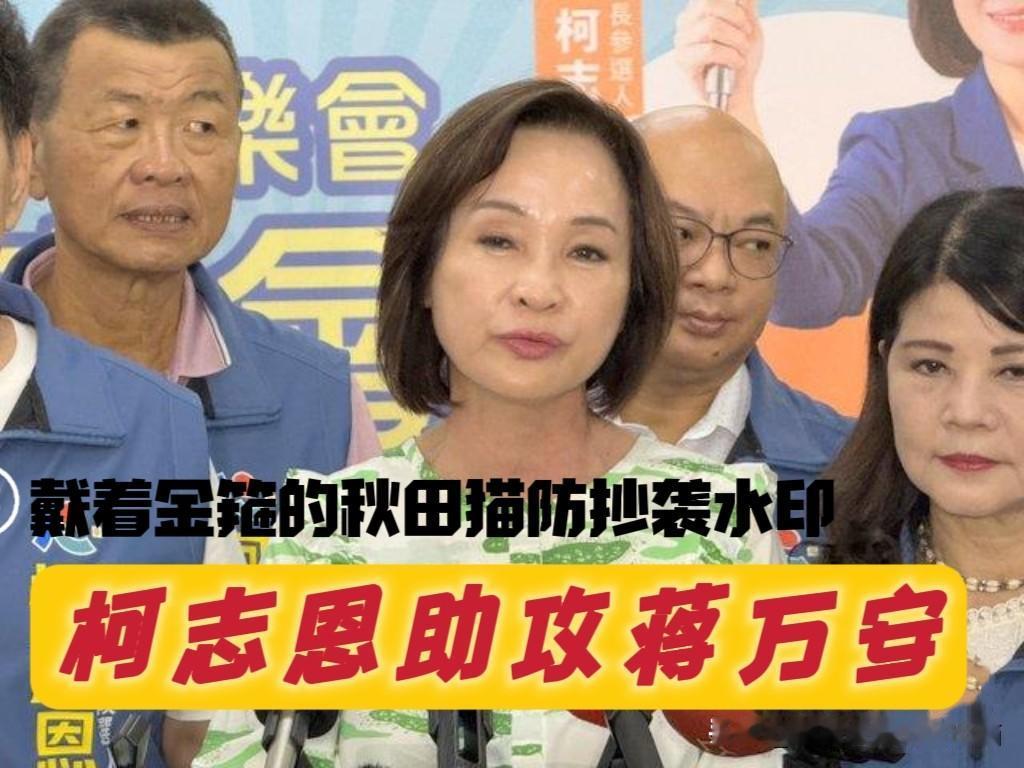 柯志恩帮腔蒋万安！
卓荣泰这回太离谱了，连蒋万安这样的老实厚道人都忍不住拍桌子～