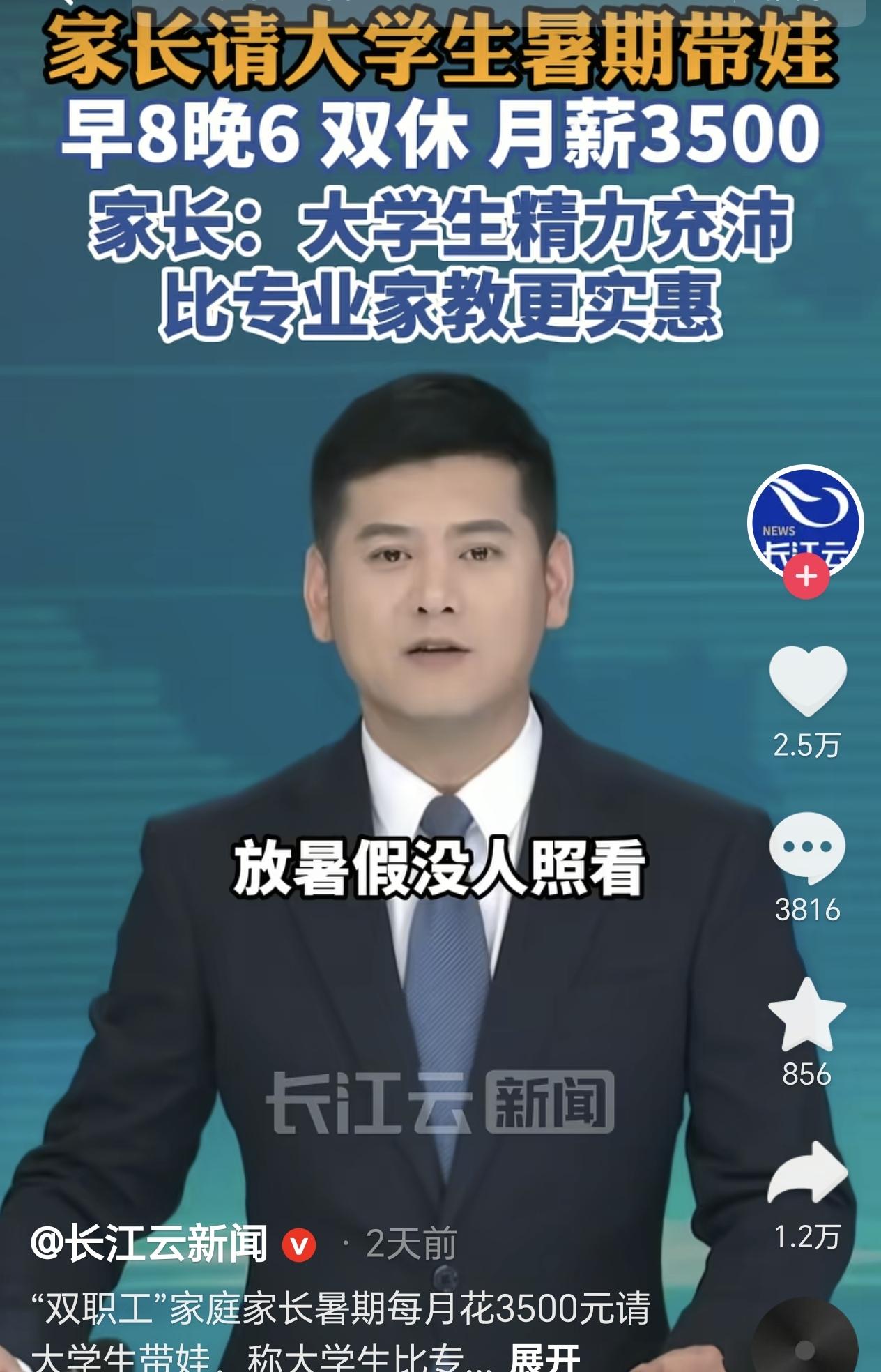 广东，一对夫妻每天上班，没空照看儿子，于是他们就花钱请了一个大学生暑假带娃，月薪