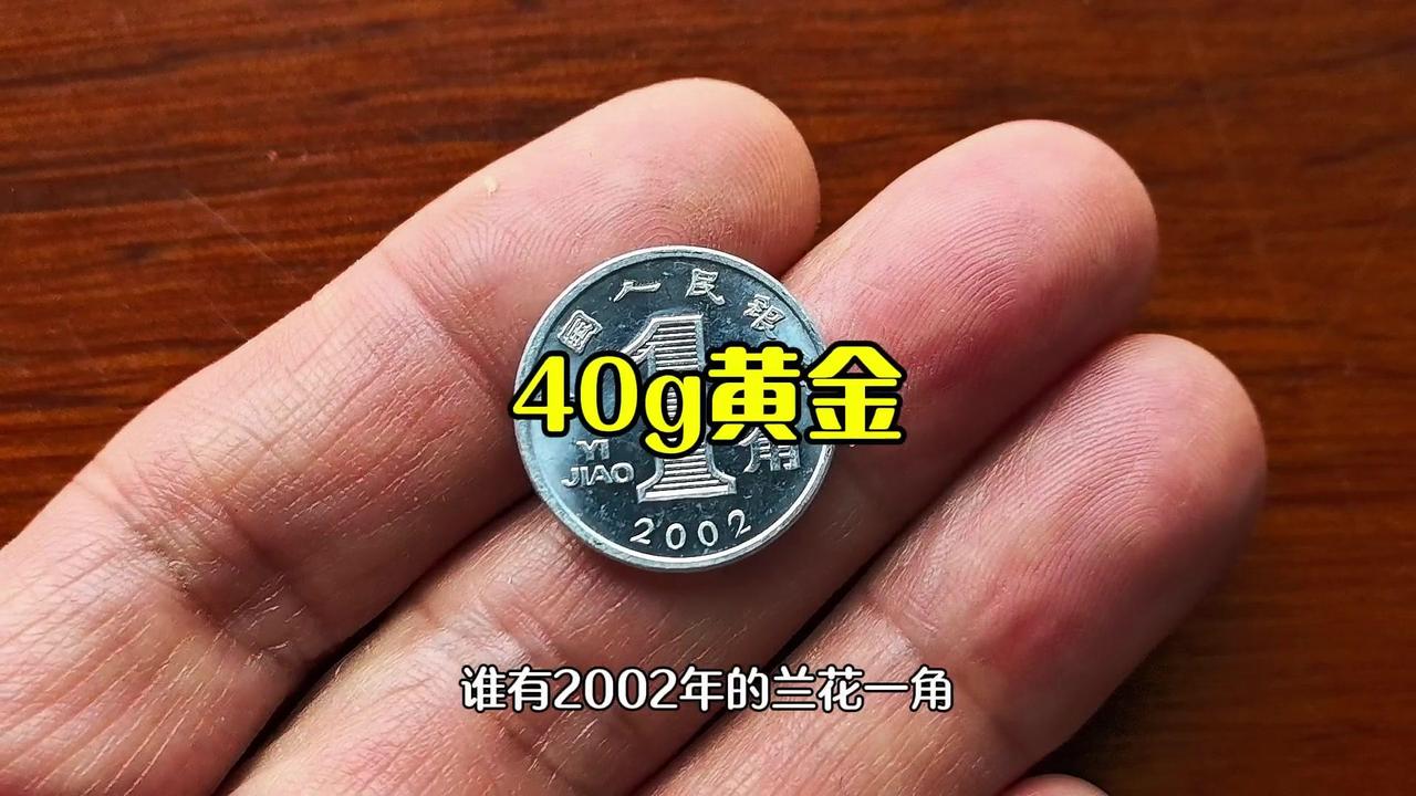 【2002兰花一角市价暴涨】如果你也有家藏旧硬币？2002年的兰花一角可是隐藏的