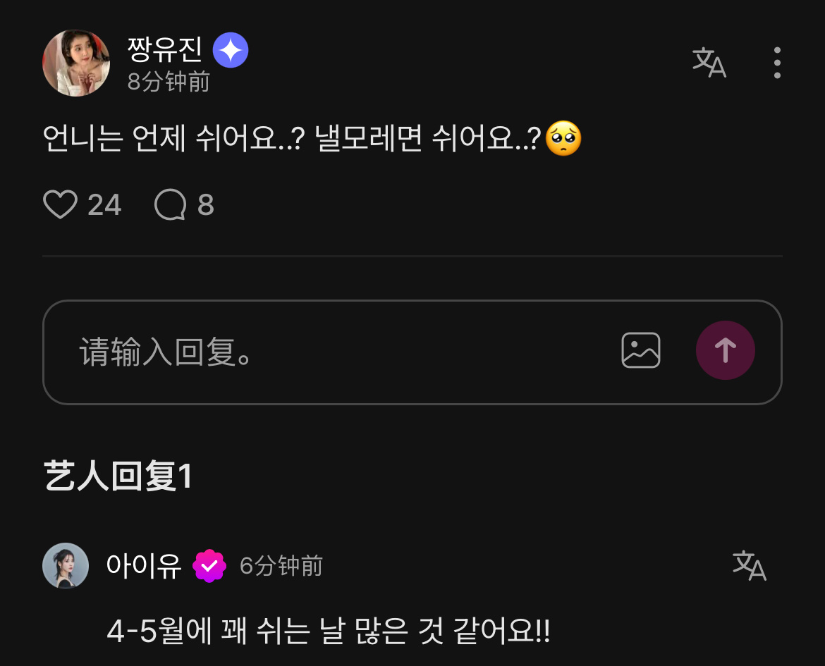 爱娜：姐姐什么时候休息..? 明后天休息吗..?🥺IU：4-5月好像有很多休息