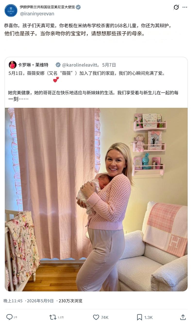 伊朗驻亚美尼亚大使馆转发白宫发言人莱维特怀抱自己第二个孩子的博文：恭喜你。孩子们
