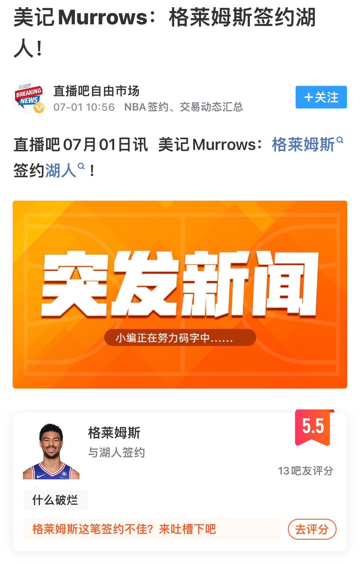 好了不可能了，格莱姆斯签约湖人了！