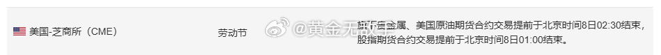 今日是美国那边的劳动日，所以的产品将在凌晨提前收市，大家要做好一切的风险，做好清