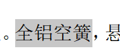 我也不知道为什么，也不知道怎么能写出来“全铝空簧”这种东西的关键是客户审核还通过