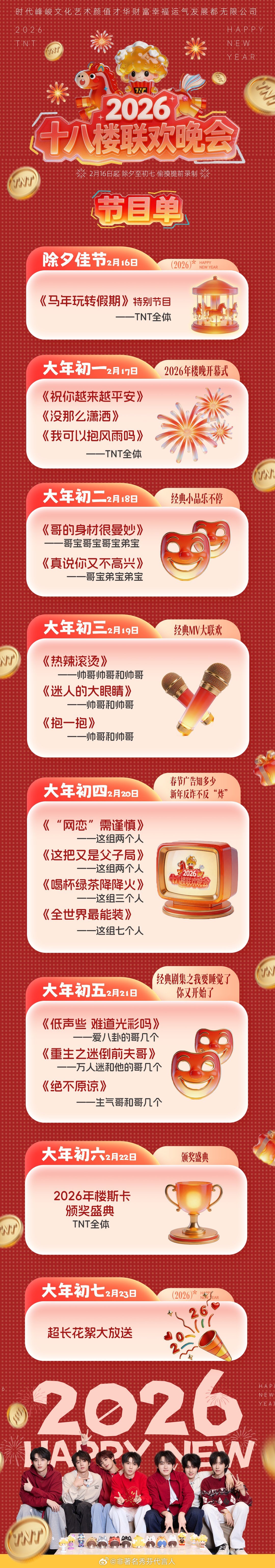 时代少年团十八楼联欢晚会欢迎大家来参加楼晚！！！ 