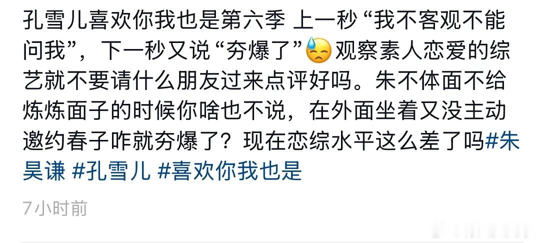 孔雪儿恋综发言被路人骂了，原因是她和男素人小朱是现实里的朋友，但是男素人在节目里