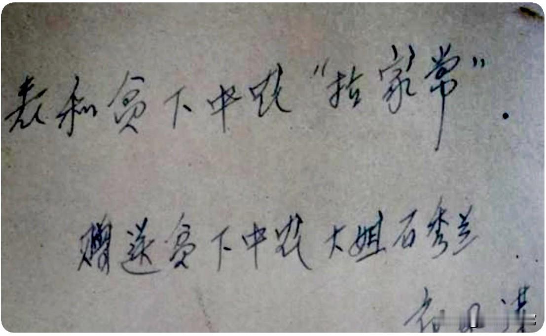 郭凤莲送给贫下中农大姐石秀兰的手稿