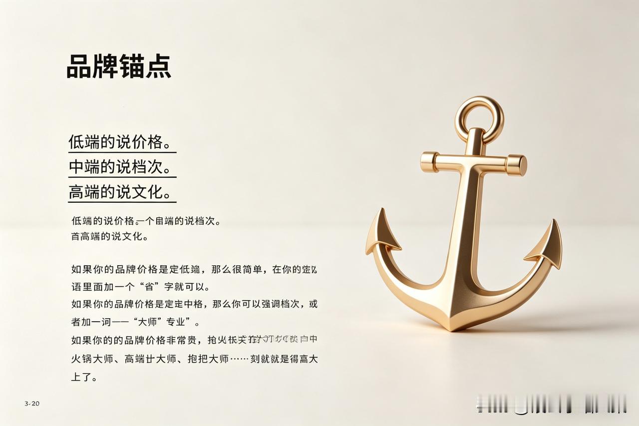 一文讲透品牌锚点逻辑：定价，就是定命运
 
亲爱的朋友，段公子为你拆解品牌锚点的