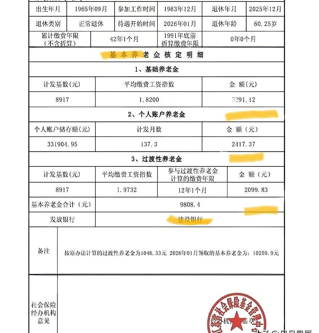 拿到退休核定表那一刻，真有点恍惚。
四十二年一个月，计发基数8917，平均指数1