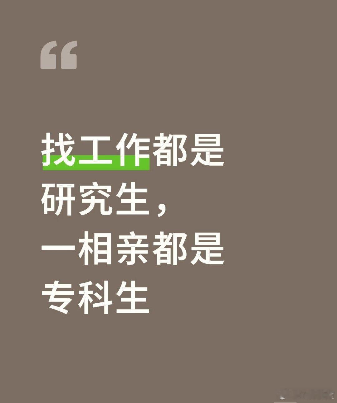 一找工作全是研究生因为工作是你的圈子，相亲是你原生家庭的圈子。 