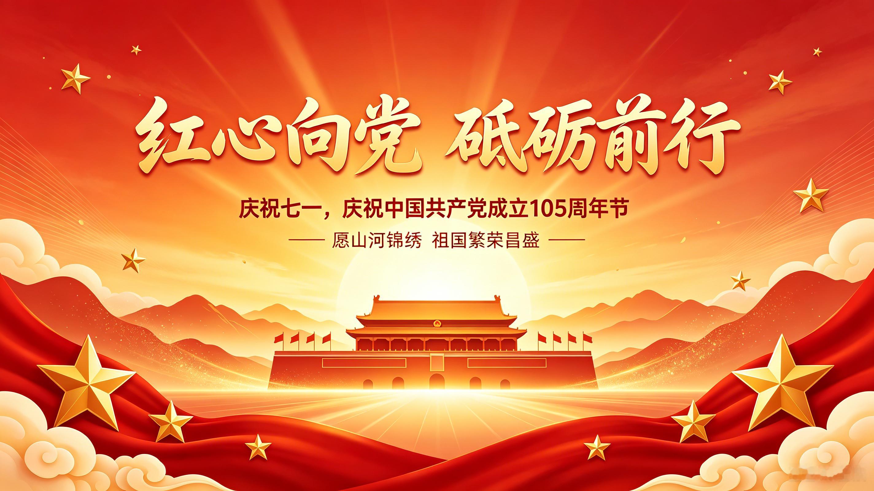 百年征程波澜壮阔，初心使命历久弥坚。值此七一建党节，祝愿伟大的中国共产党永葆生机