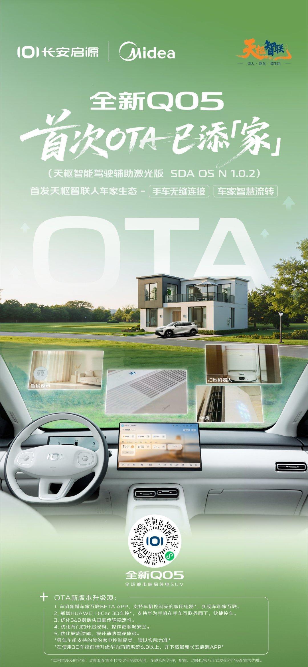 长安启源全新Q05 首次OTA已添“家”首发天枢智联人车家生态手车协同、语音控家
