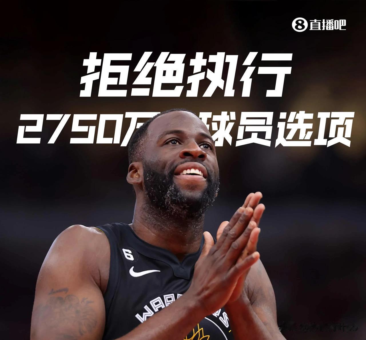 追梦拒绝执行下赛季2750万美元球员选项 成为自由球员。

主要是今年在这一年打