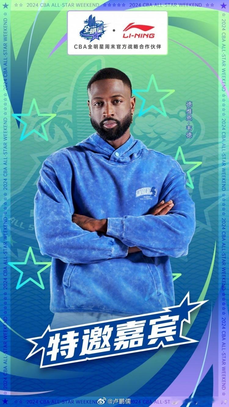 韦德要来了！这波操作我给 9 分[偷笑]#韦德将出席CBA全明星##2024cb
