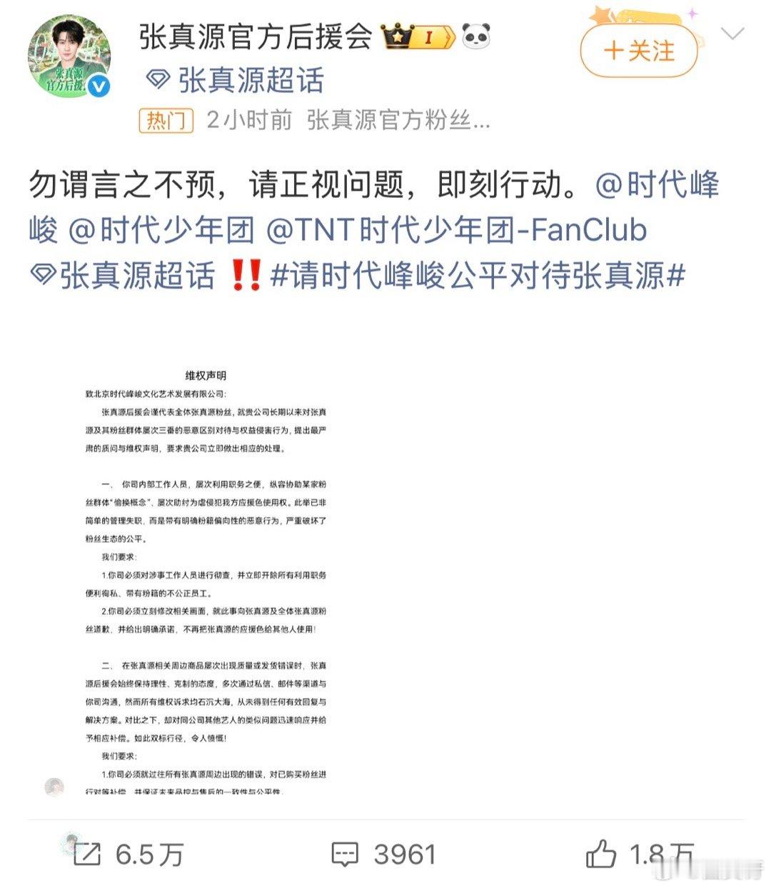 张真源在sdfj这些年好像一直被穿小鞋，现在他家粉丝都坐不住了，后援会都出来维权