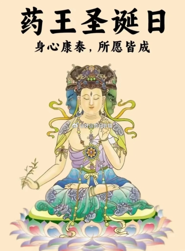 今日恭逢药王菩萨圣诞，药王菩萨慈悲宏愿，施以妙药，专为众生解除身心病苦。凡有疾苦