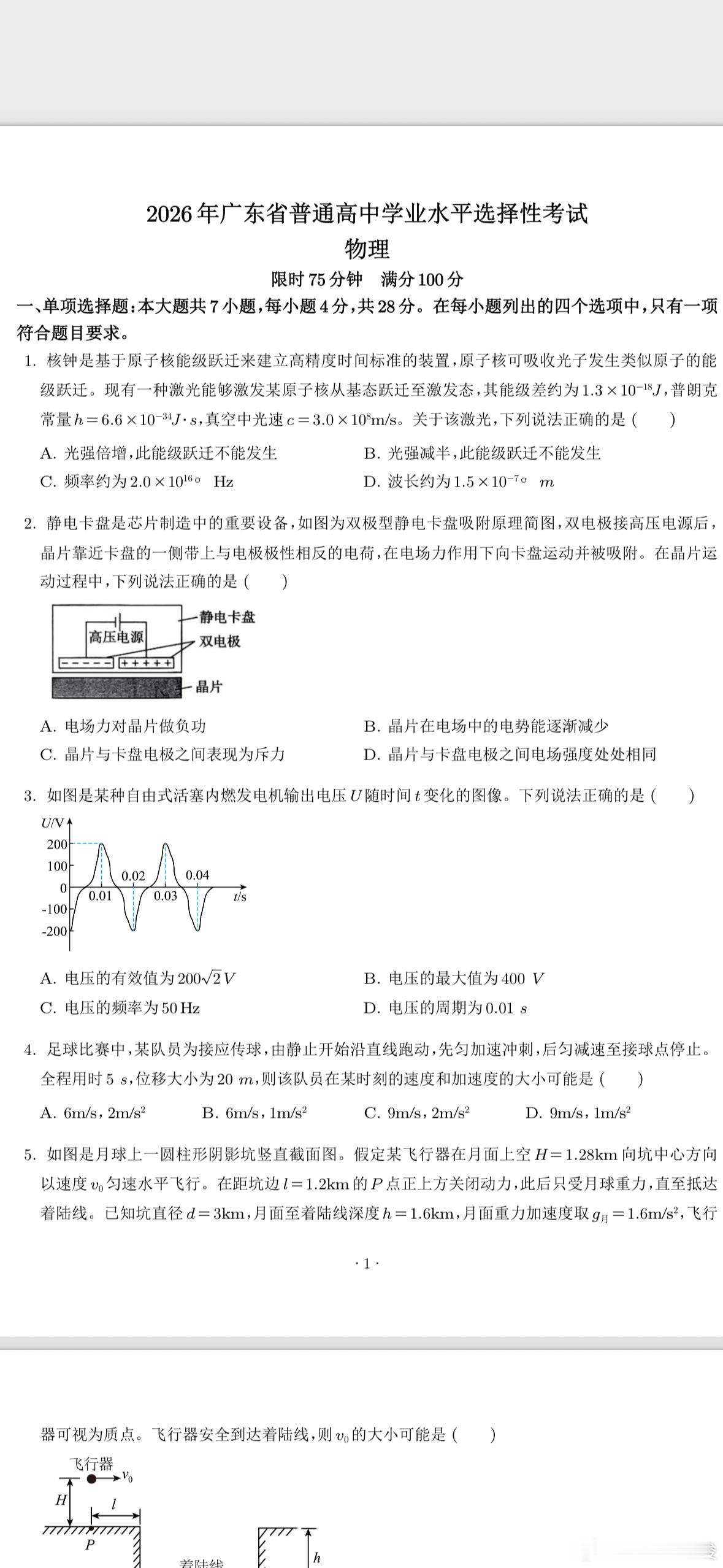 2026年广东高考物理真题，回忆版 