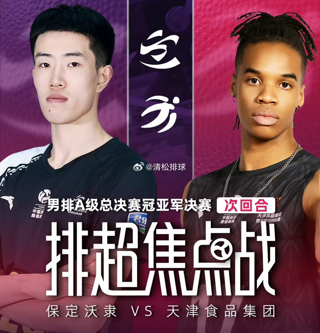 【比赛预告】2025-2026中国男排超级联赛A级总决赛冠亚军决赛第三回合对阵：
