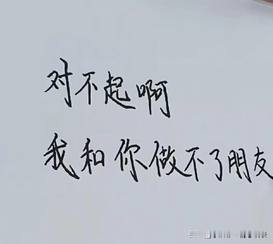 对不起，
我和你做不了朋友，
因为只要看你一眼，
我就想重新拥有，
我们的关系，