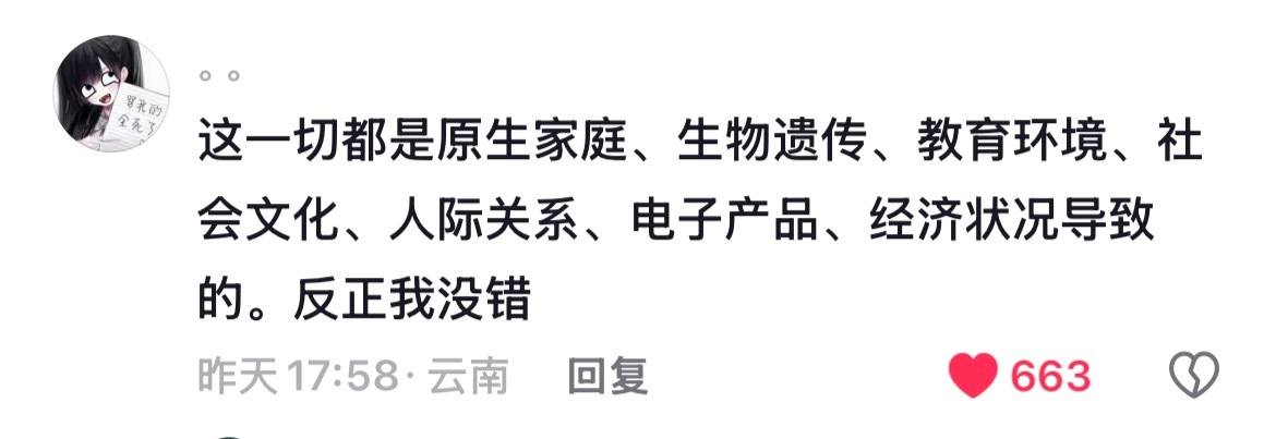 反正这一切都不是我的错 