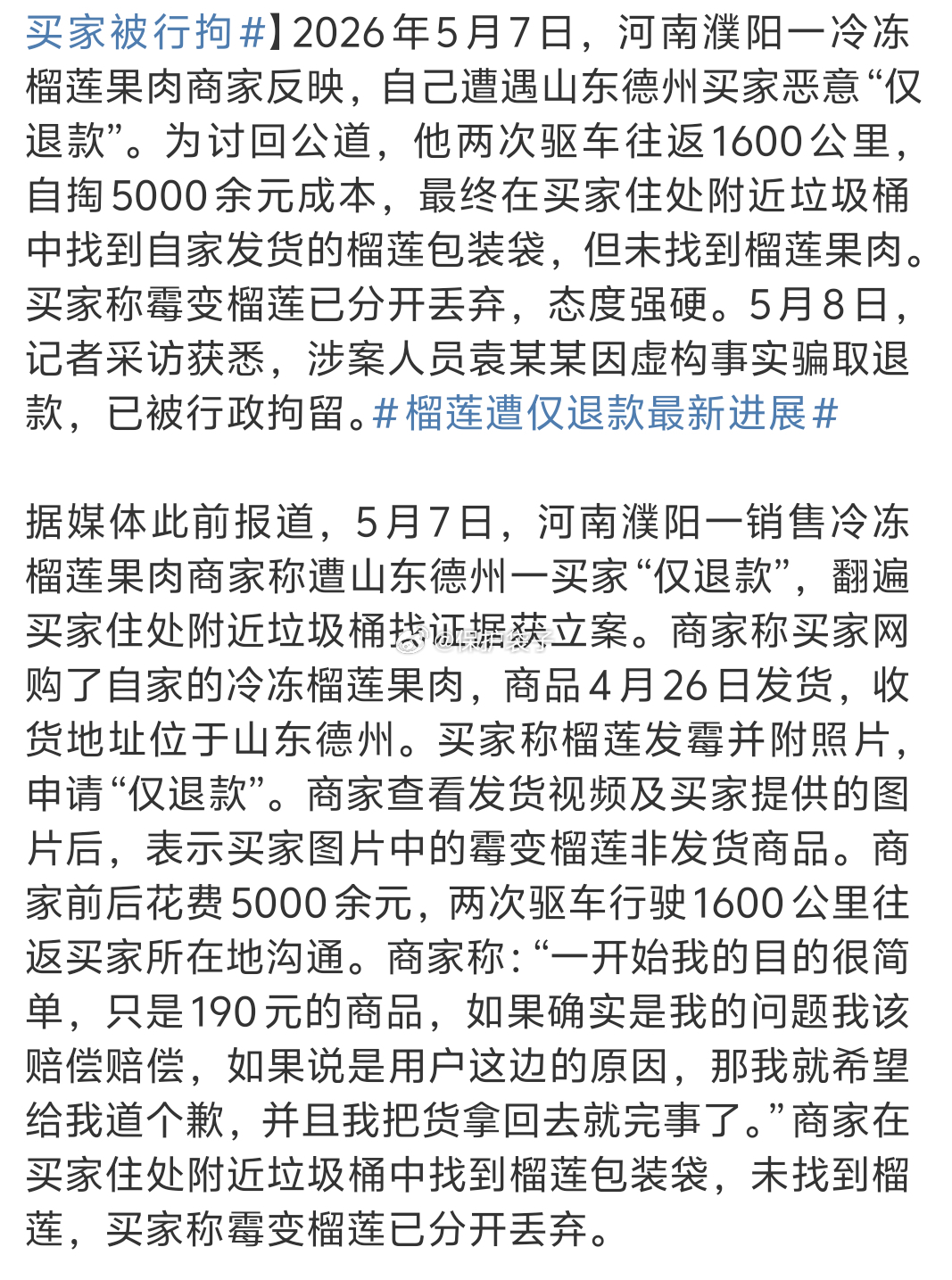 榴莲仅退款买家被行拘第一，这是“她”，不是“他”。现在停谨慎的，就怕引起某些对 