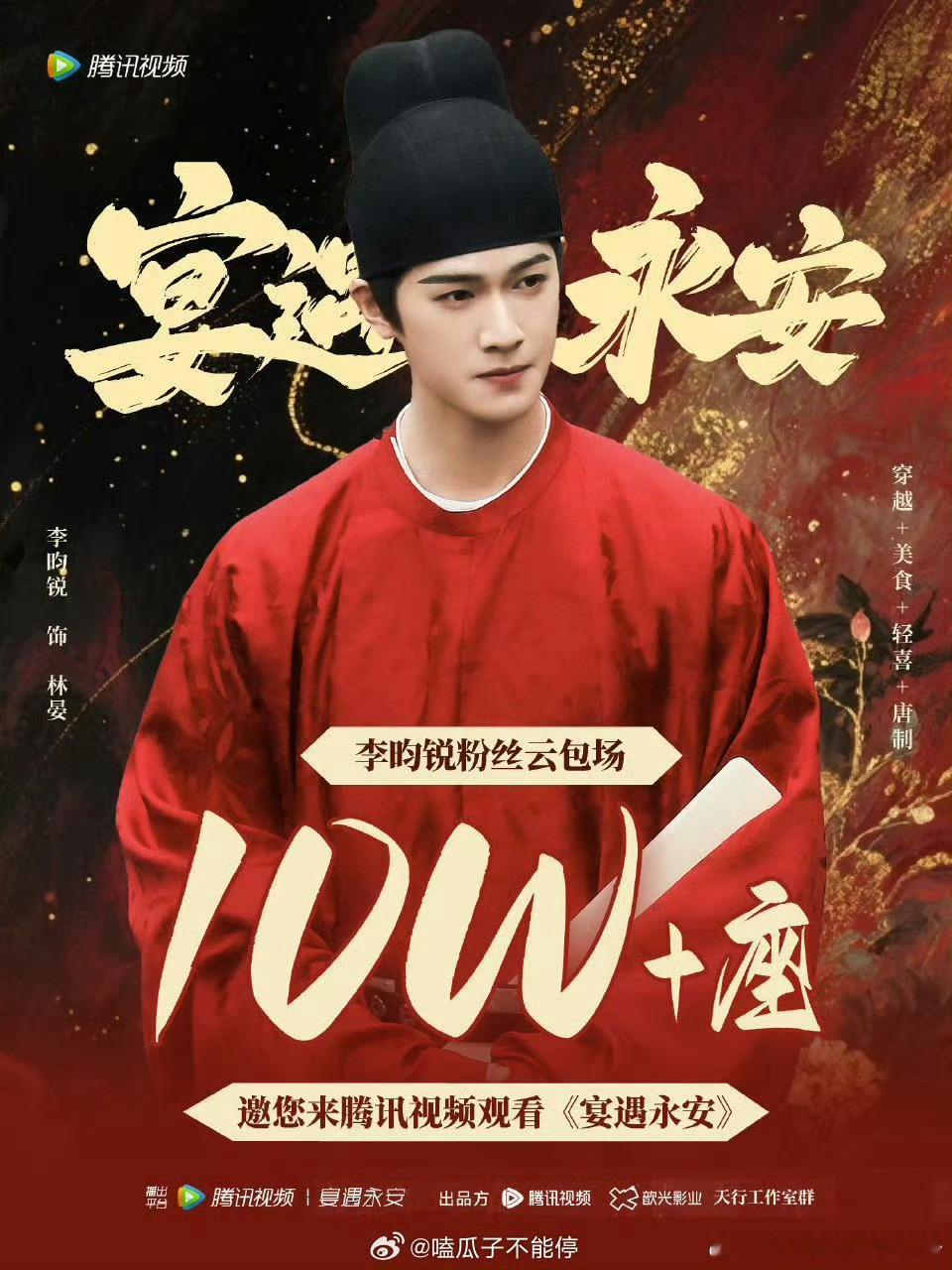 李昀锐粉丝给《宴遇永安》准备了10万+座云包场，什么水平？ ​​​