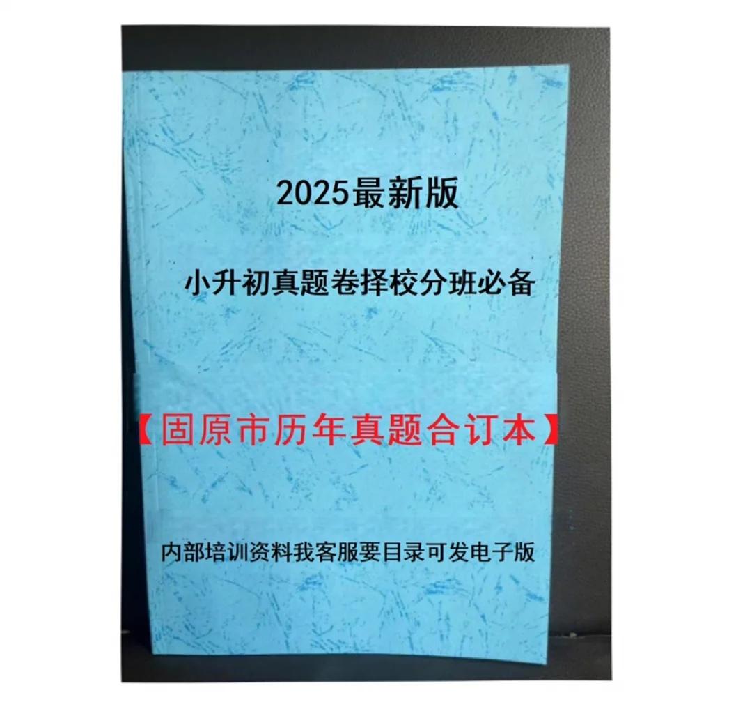 📖松原小升初真题卷全网首发！
2026版松原市小升初择校分班真题卷来啦！
历年
