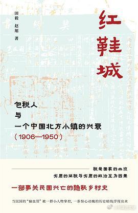 新书推送 《红鞋城：包税人与一个中国北方小镇的兴衰（1906—1950）》作者: